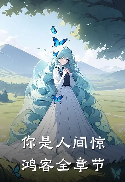 你是人间惊鸿客全章节