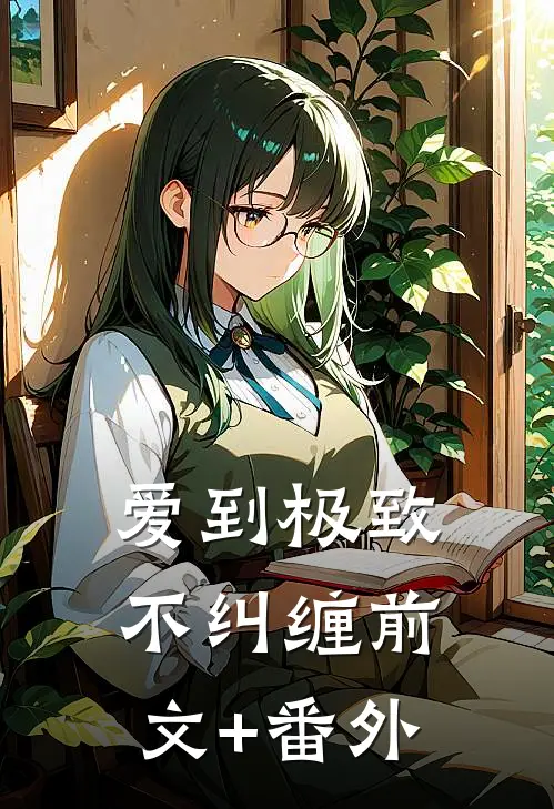 爱到极致不纠缠前文+番外