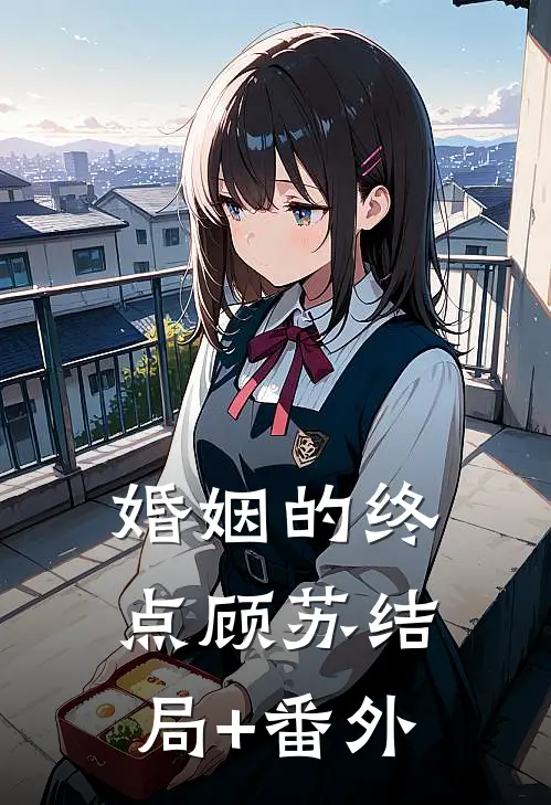 婚姻的终点顾苏结局+番外