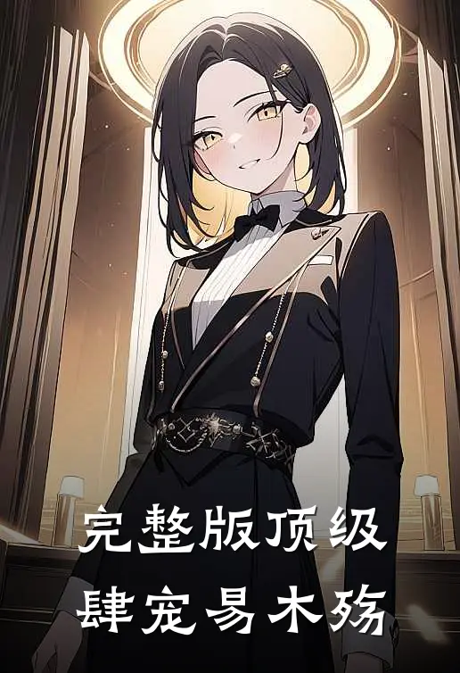 完整版顶级肆宠易木殇