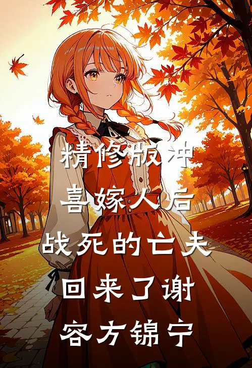 精修版冲喜嫁人后，战死的亡夫回来了谢容方锦宁