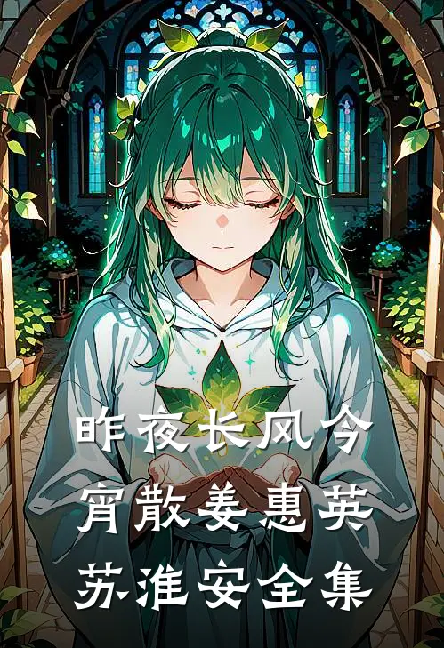 昨夜长风今宵散姜惠英苏淮安 全集
