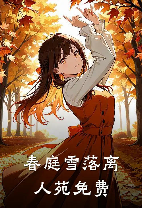 春庭雪落离人苑免费