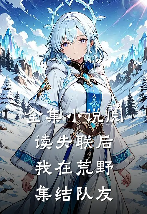 全集小说阅读失联后，我在荒野集结队友