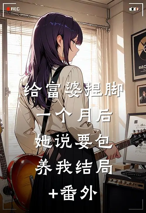 给富婆捏脚一个月后，她说要包养我结局+番外