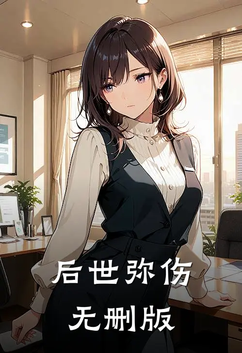 后世弥伤无删版