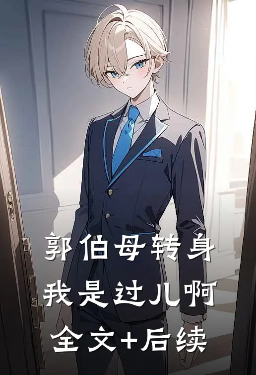 郭伯母转身，我是过儿啊全文+后续