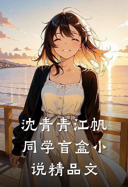 沈青青江帆同学盲盒小说精品文