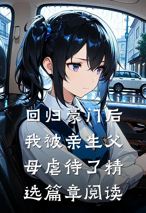 回归豪门后，我被亲生父母虐待了精选篇章阅读