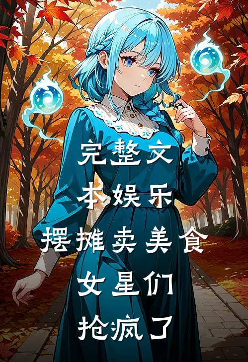 完整文本娱乐：摆摊卖美食，女星们抢疯了