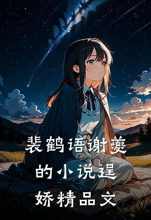 裴鹤语谢夔的小说逞娇精品文