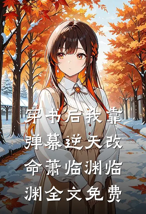穿书后我靠弹幕逆天改命萧临渊临渊全文免费