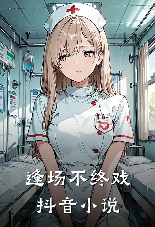 逢场不终戏抖音小说