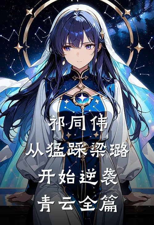 祁同伟：从猛踩梁璐开始逆袭青云全篇