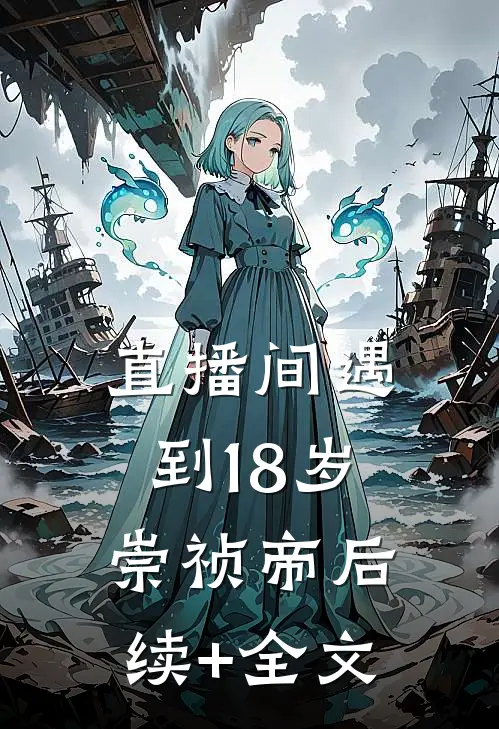 直播间遇到18岁崇祯帝后续+全文