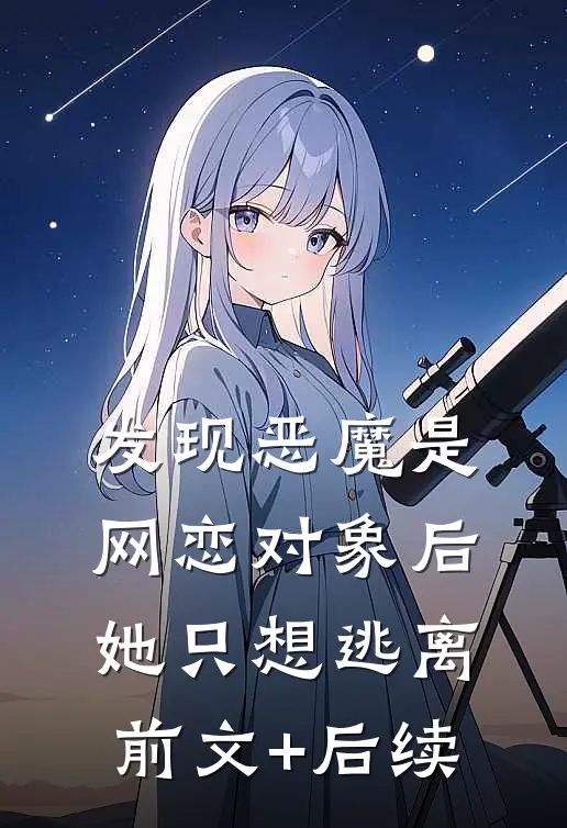 发现恶魔是网恋对象后，她只想逃离前文+后续