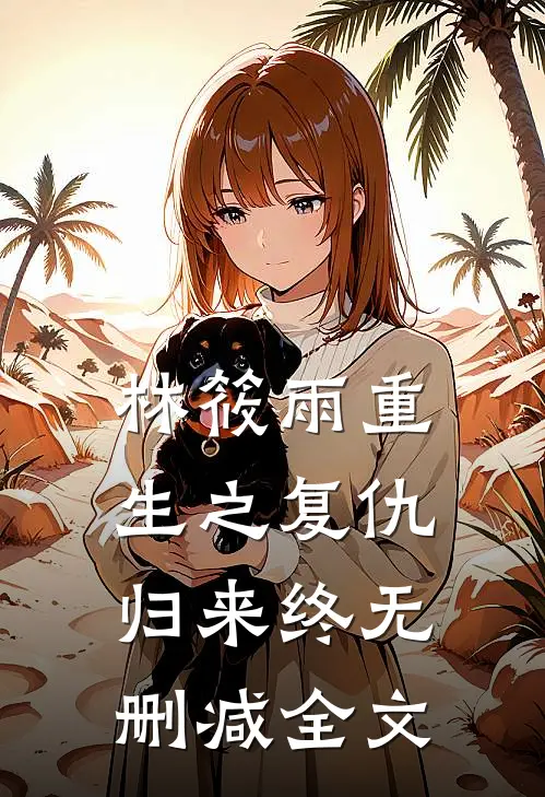 林筱雨重生之复仇归来（终）无删减全文
