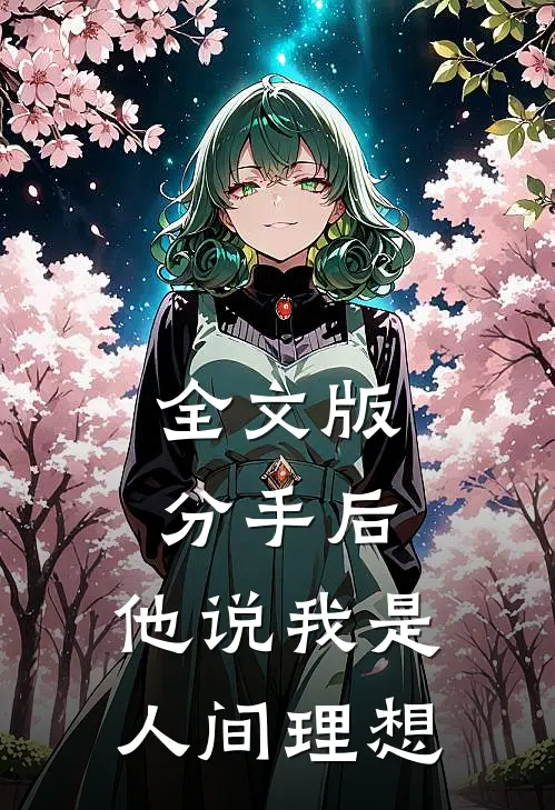 全文版分手后，他说我是人间理想