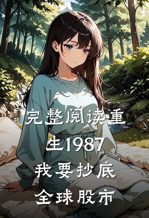 完整阅读重生1987，我要抄底全球股市