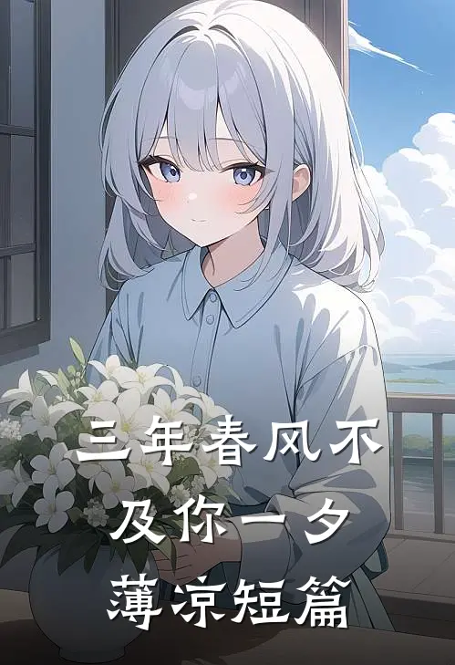 三年春风不及你一夕薄凉短篇