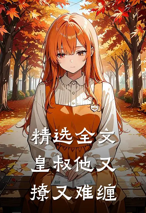 精选全文皇叔他又撩又难缠