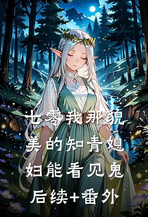七零我那貌美的知青媳妇能看见鬼后续+番外