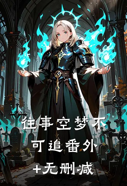 往事空梦不可追番外+无删减
