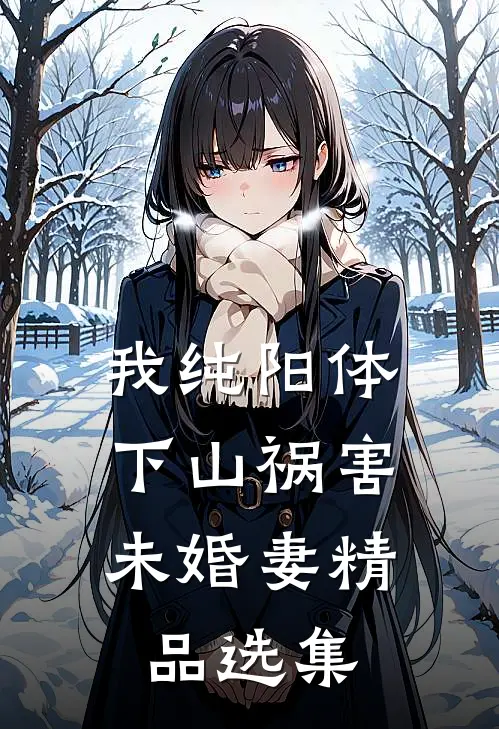 我纯阳体，下山祸害未婚妻精品选集