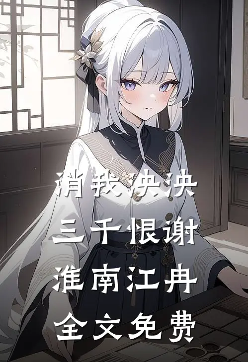 消我泱泱三千恨谢淮南江冉全文免费