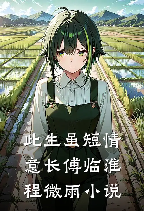 此生虽短情意长傅临淮程微雨小说