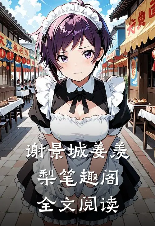 谢景城姜羡梨笔趣阁全文阅读