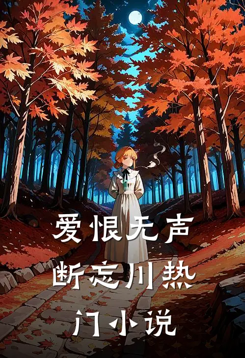 爱恨无声断忘川热门小说