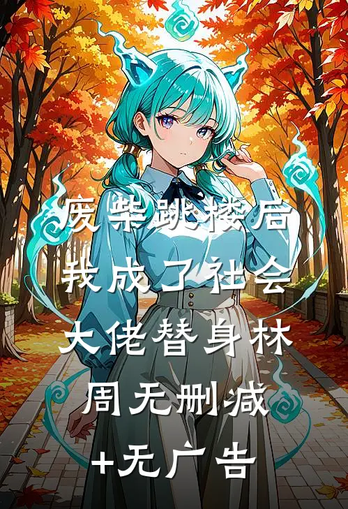 废柴跳楼后，我成了社会大佬替身林周无删减+无广告