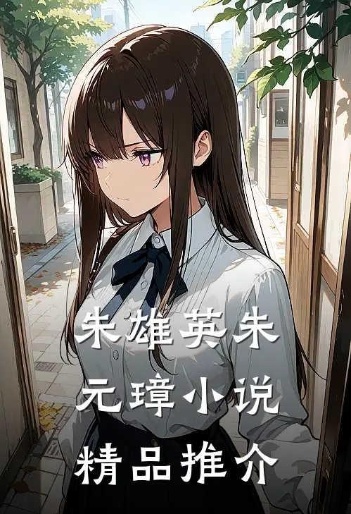 朱雄英朱元璋小说精品推介