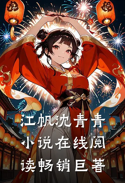 江帆沈青青小说在线阅读畅销巨著