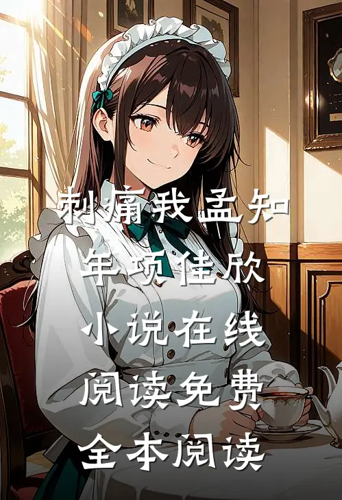 刺痛我孟知年项佳欣小说在线阅读免费全本阅读