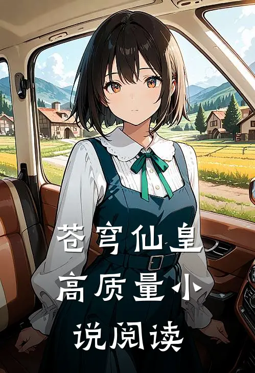苍穹仙皇高质量小说阅读