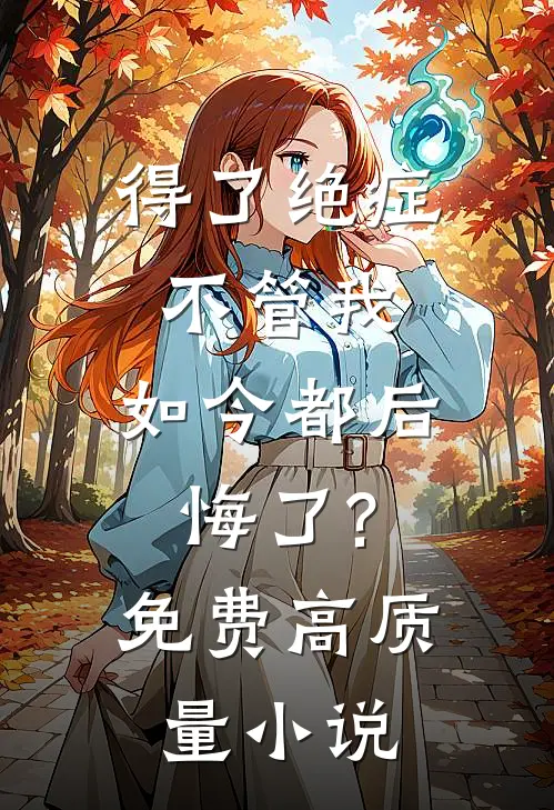 得了绝症不管我,如今都后悔了?免费高质量小说