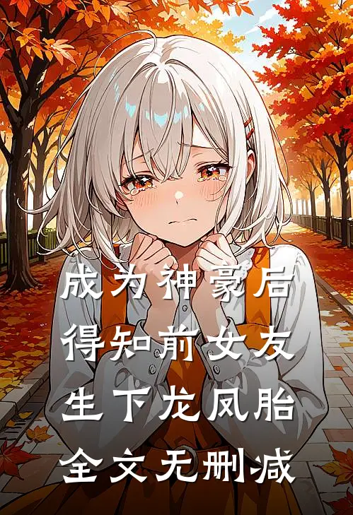 成为神豪后得知前女友生下龙凤胎全文无删减