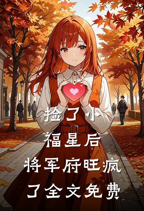 捡了小福星后，将军府旺疯了全文免费