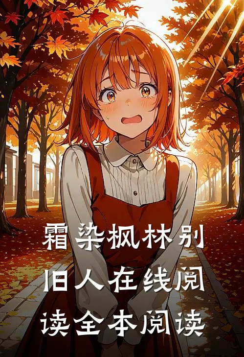 霜染枫林别旧人在线阅读全本阅读