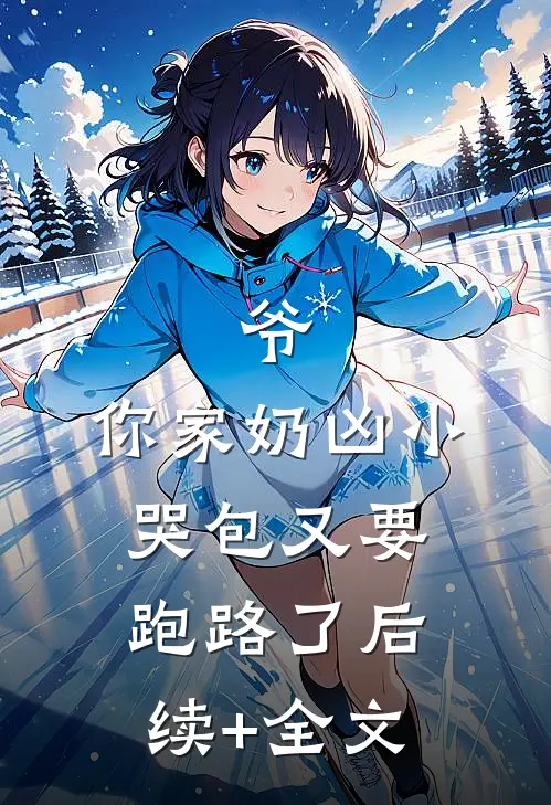 爷，你家奶凶小哭包又要跑路了后续+全文