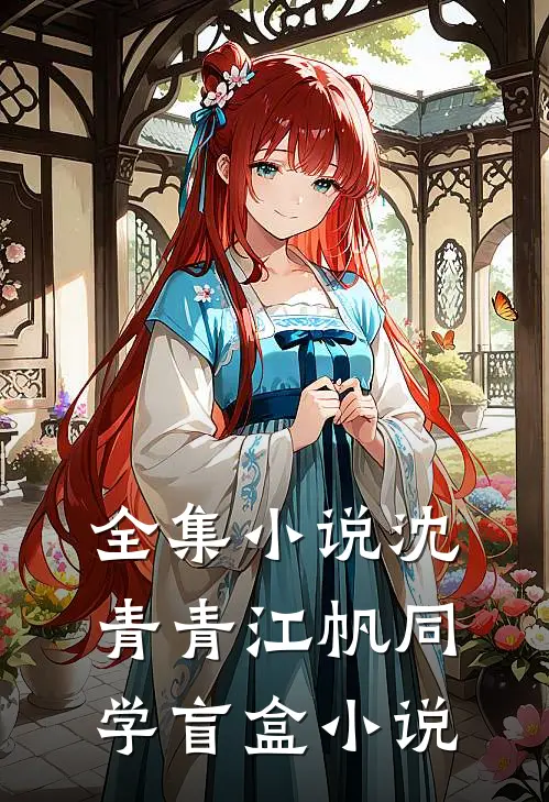 全集小说沈青青江帆同学盲盒小说