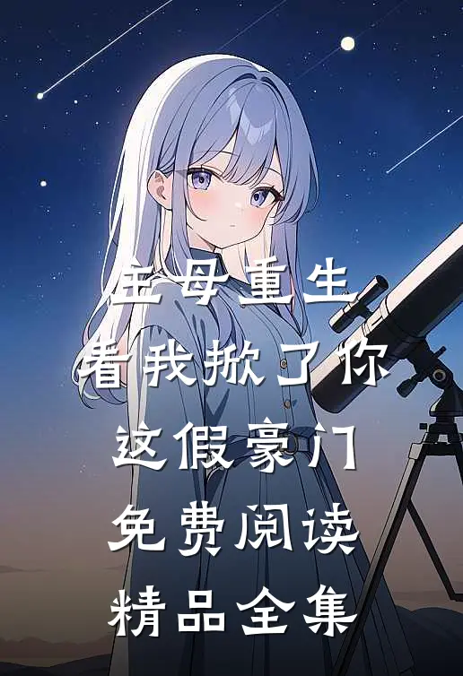 主母重生,看我掀了你这假豪门免费阅读精品全集