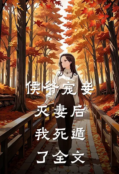 侯爷宠妾灭妻后，我死遁了全文