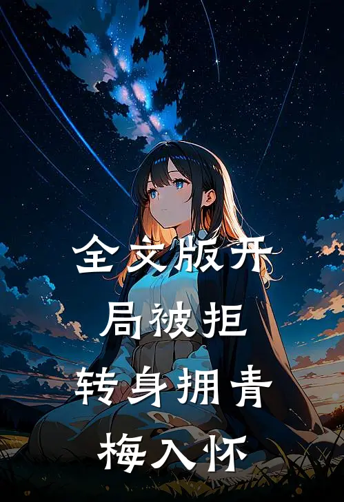 全文版开局被拒，转身拥青梅入怀