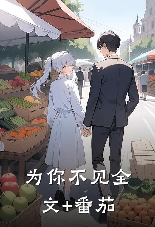 为你不见全文+番茄