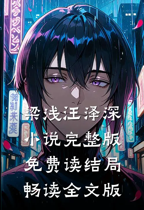 梁浅汪泽深小说完整版免费读结局畅读全文版
