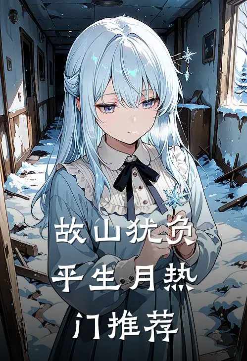 故山犹负平生月热门推荐