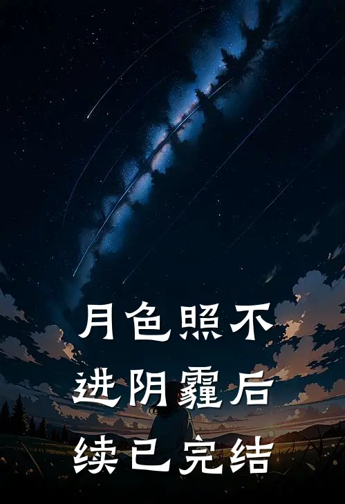 月色照不进阴霾后续已完结